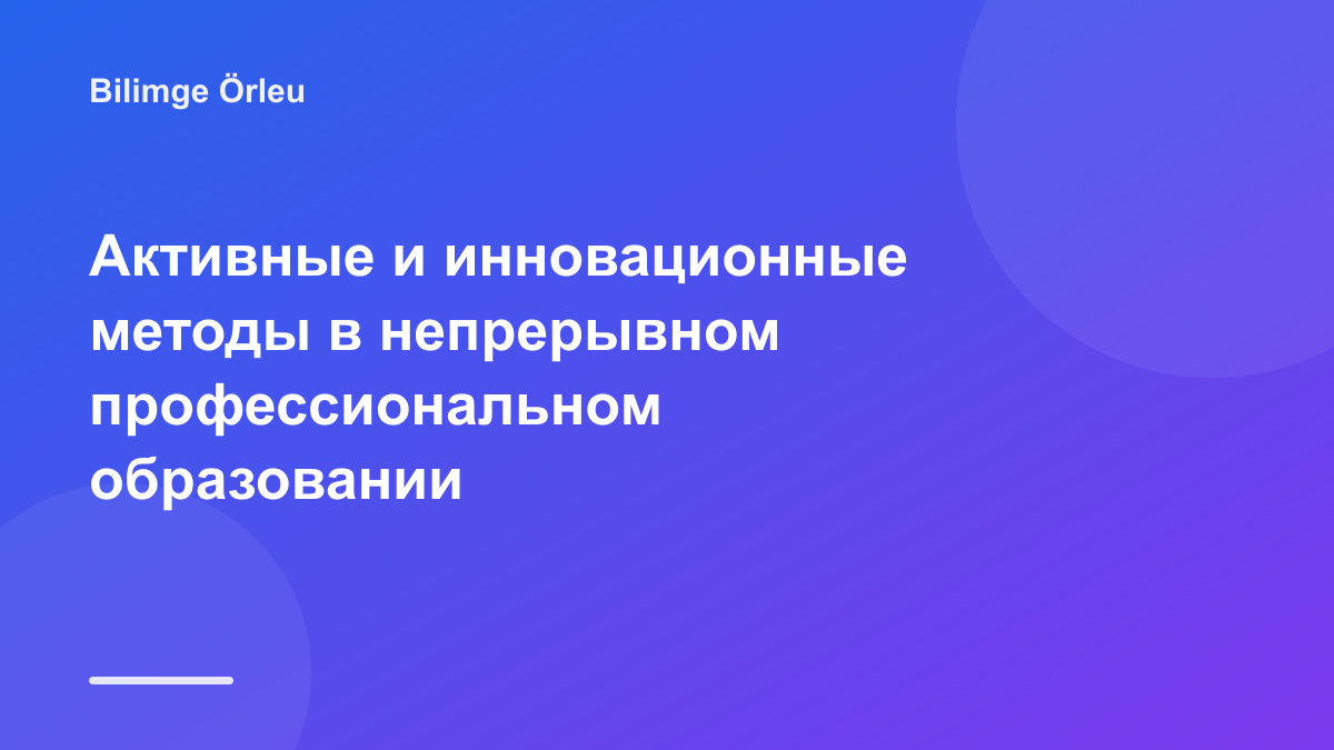 Активные и инновационные методы в непрерывном профессиональном образовании