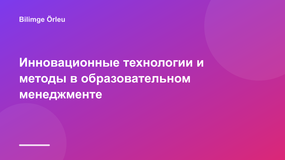 Инновационные технологии и методы в образовательном менеджменте