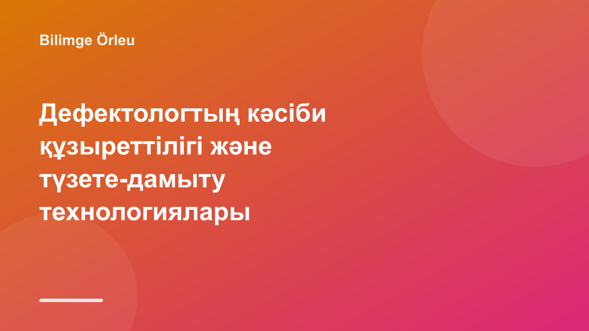 Дефектологтың кәсіби құзыреттілігі және түзете-дамыту технологиялары